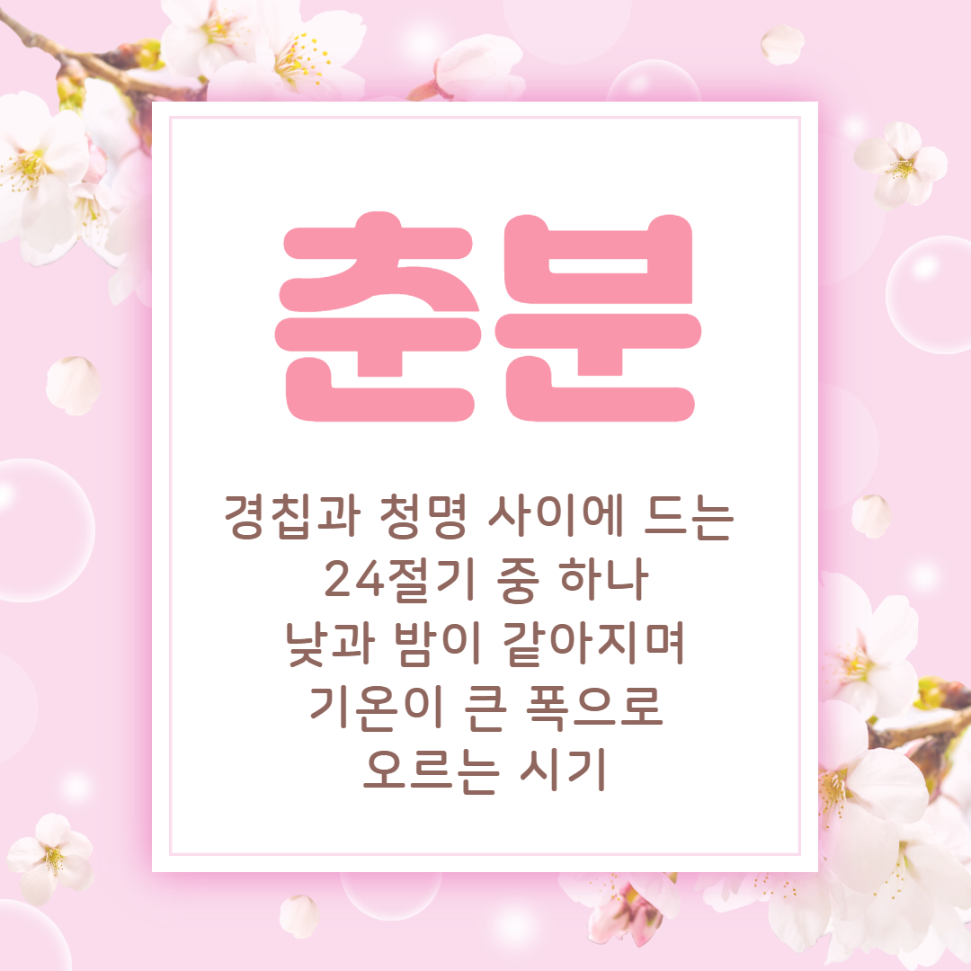  춘분 인사말 이미지, 카톡 안부문자