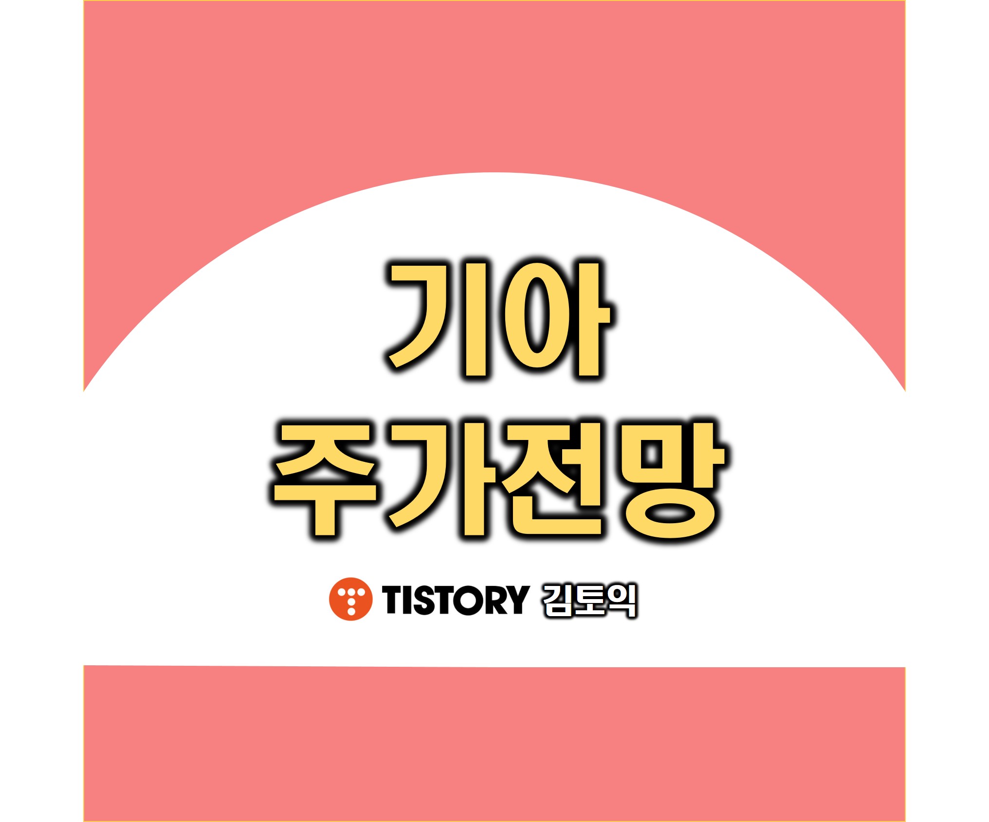  기아 주가 전망 신사업 PBV에 좌우된다