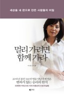  멀리 가려면 함께 가라. 이종선