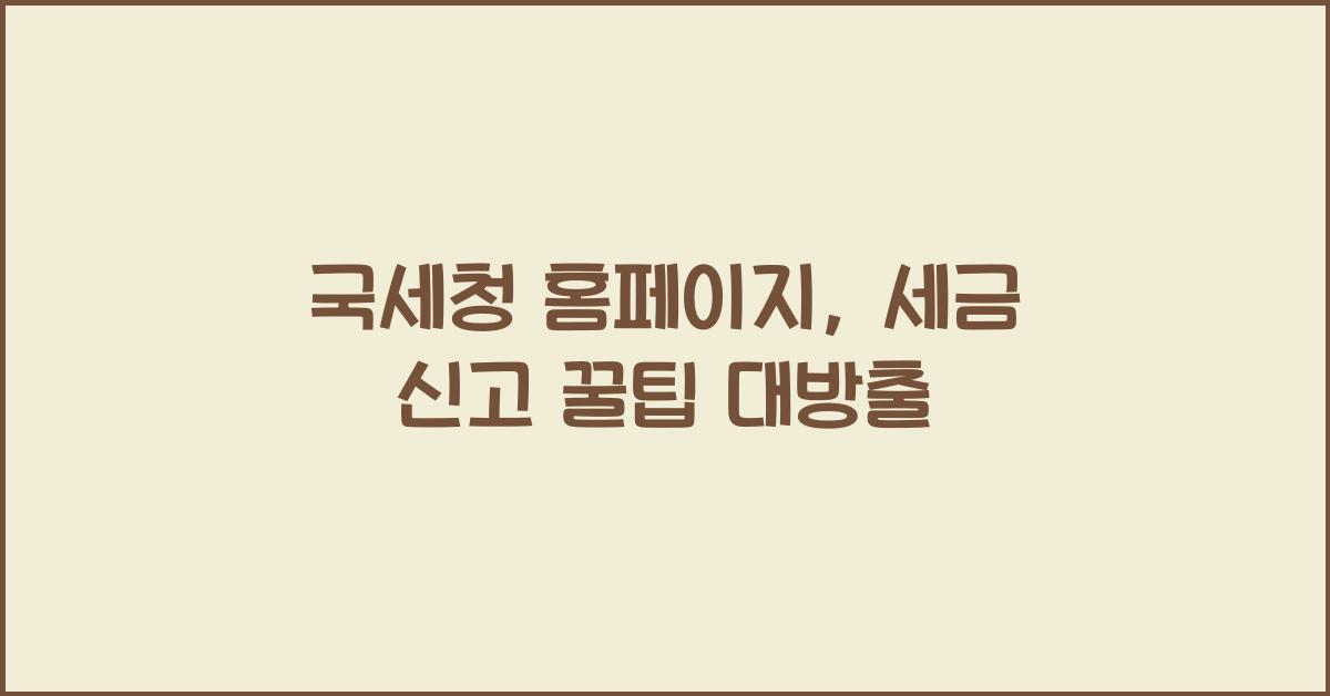 국세청 홈페이지