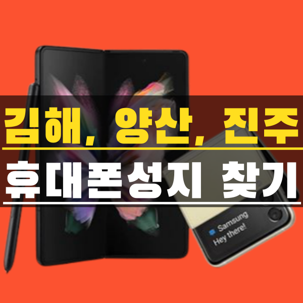  진주 양산 김해 핸드폰성지 찾아가서 핸드폰 저렴하게 구매하자