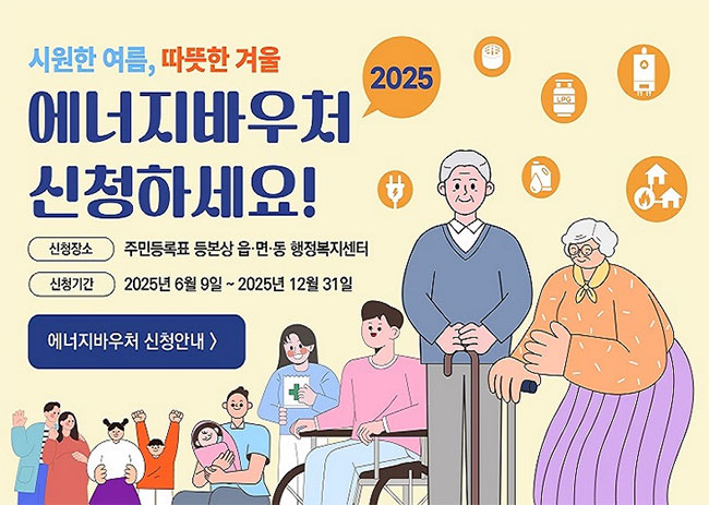 에너지 바우처, 잔액조회, 신청자격 2025