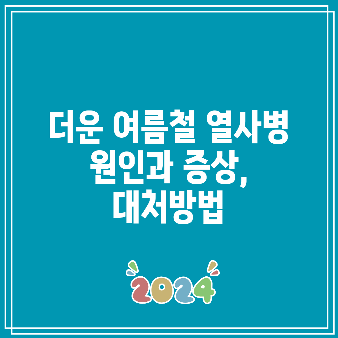 더운 여름철 열사병 원인과 증상, 대처방법