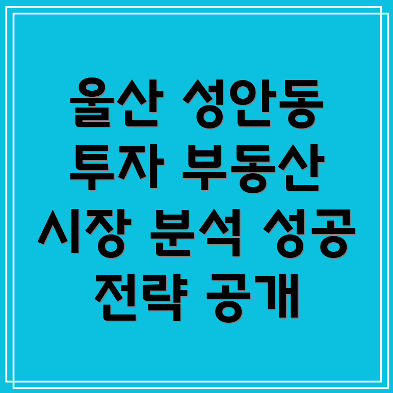 울산 성안동 부동산 분석