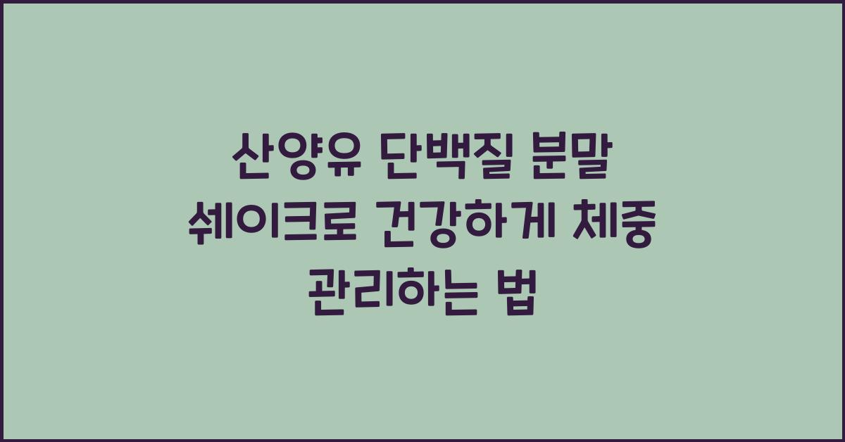 산양유 단백질 분말 쉐이크