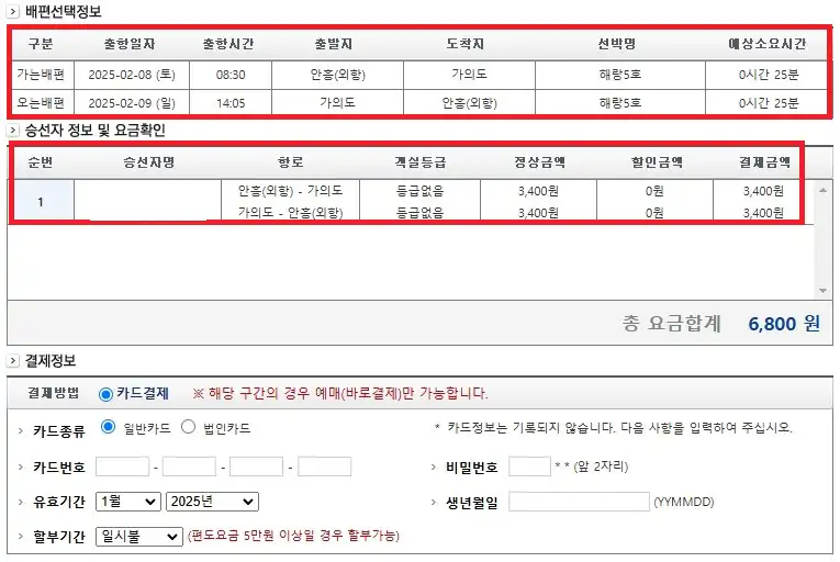 가의도 배편 예약 방법 여섯 번째