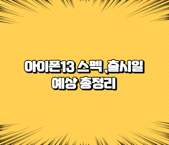  아이폰13 예상 출시일 스펙 가격을 알아보자