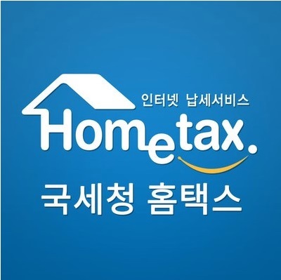 국세청 홈텍스