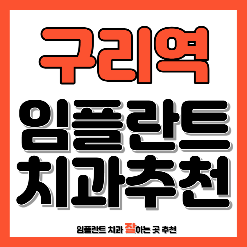 구리역 근처 임플란트 치과 추천