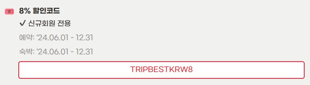 트립닷컴-할인코드