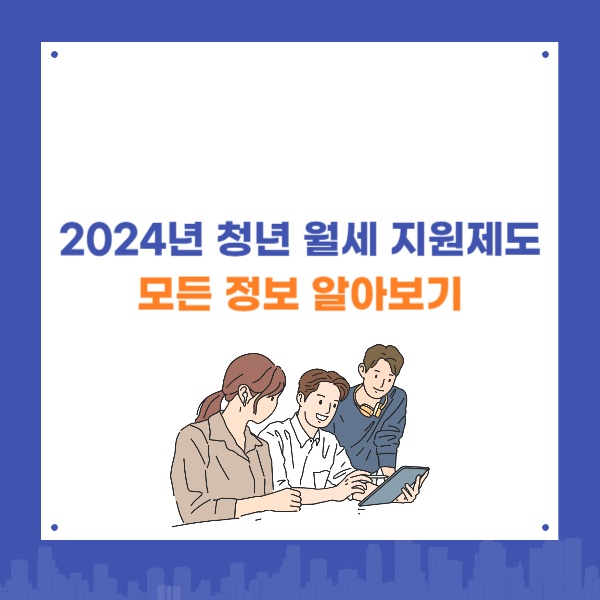  2024년 청년 월세 지원 제도 지원대상, 지원금액, 신청방법 등 알아보기
