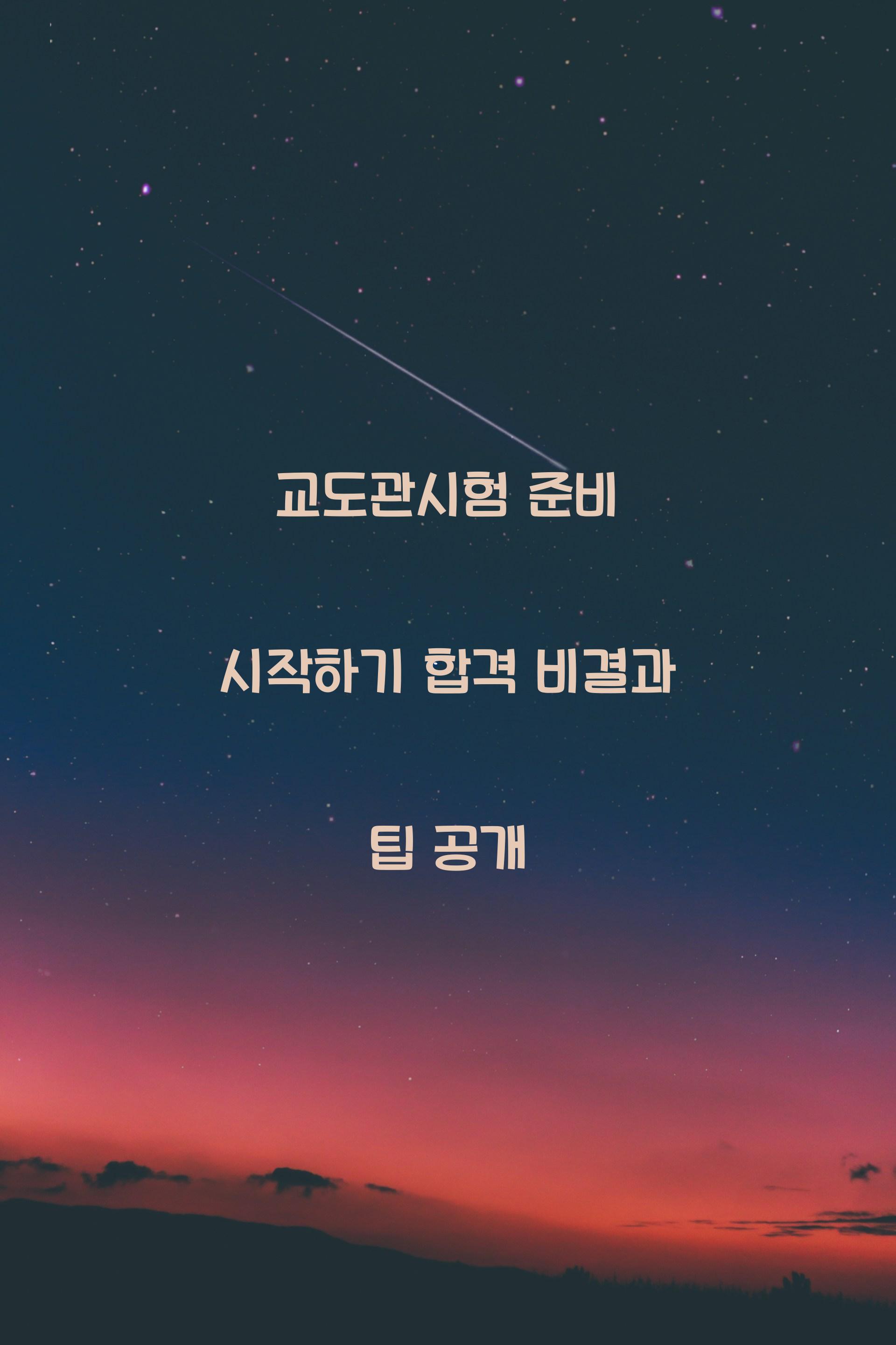 교도관시험