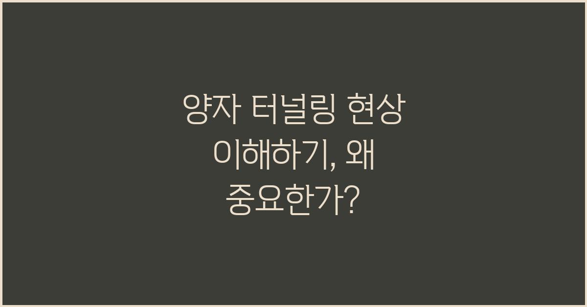 양자 터널링 현상 이해하기