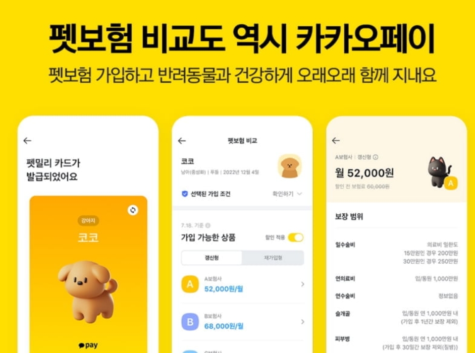 반려동물 보험, 이제 카카오페이로 간편하게 가입!