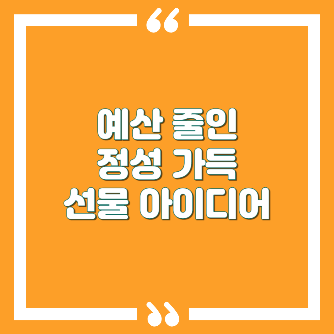 예산 줄인 정성 가득 선물 아이디어.