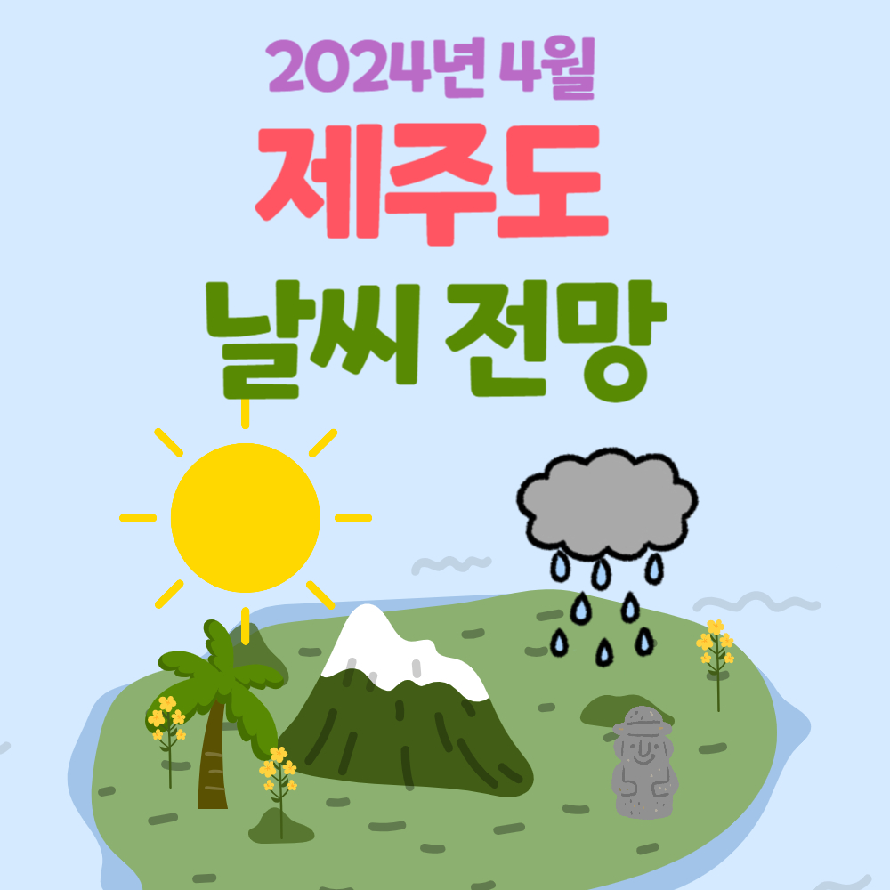 2024년 4월 제주도 날씨 전망(낚시 장소)