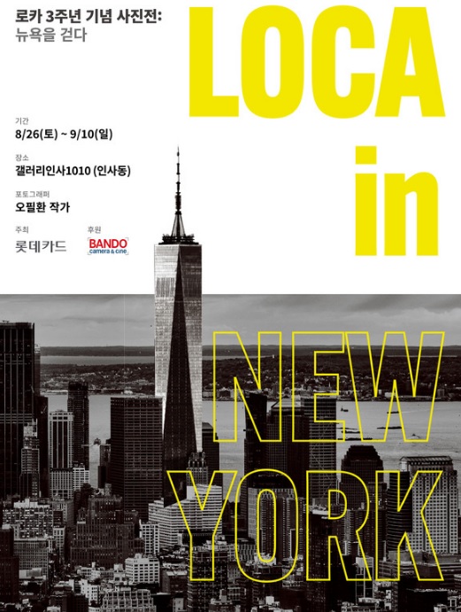  LOCA 신용카드 뉴욕 배경의 이유 LOCA 3주년 사진전 추천 LOCA카드