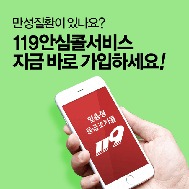 119 안심콜 무료서비스 신청 방법