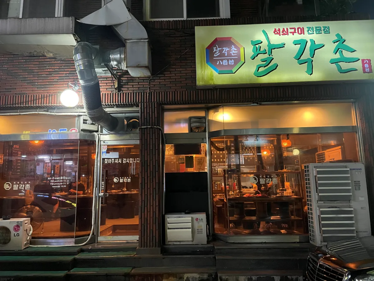 제주시내-숨겨진-흑돼지-맛집-팔각촌-제주본점｜도민-식당-추천