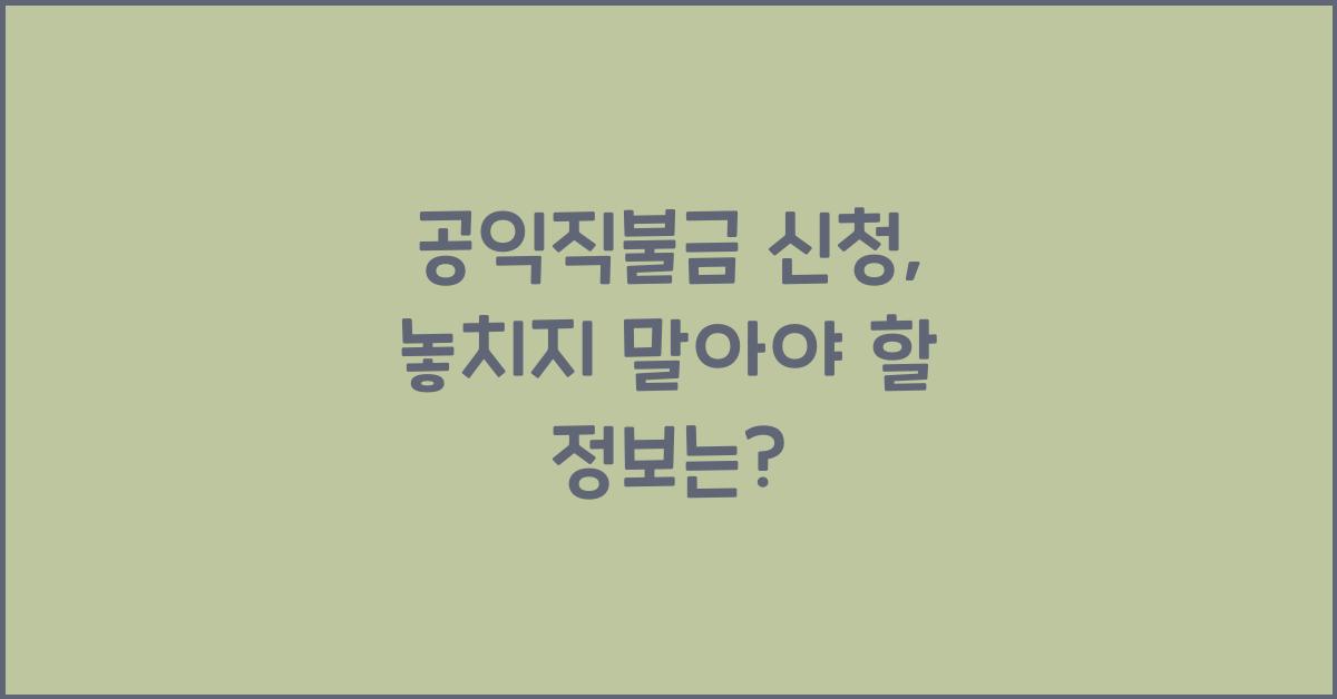 공익직불금 신청