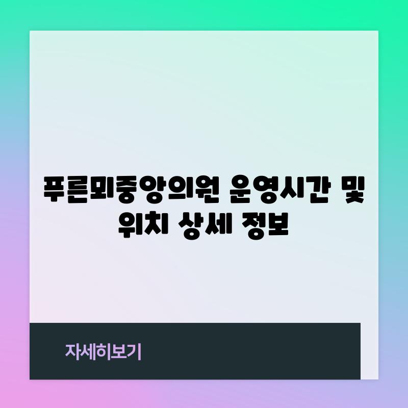 푸른뫼중앙의원 운영시간 및 위치: 상세 정보