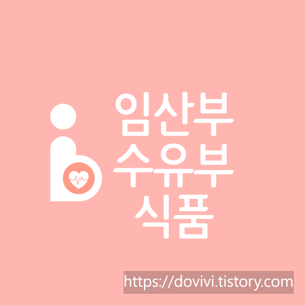  임산 수유부용 식품의 기준 규격 및 표시사항