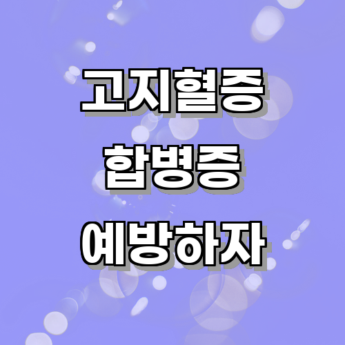 고지혈증으로 인한 합병증을 예방하기 위한 생활 습관은 무엇일까?에 관한 글