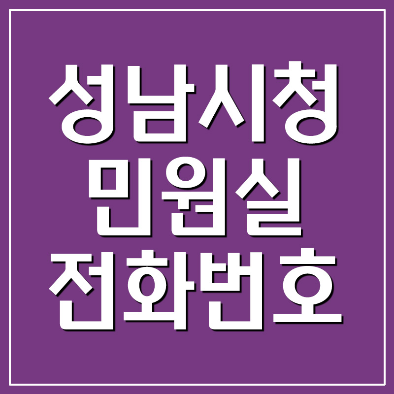  성남시청 민원실 전화번호