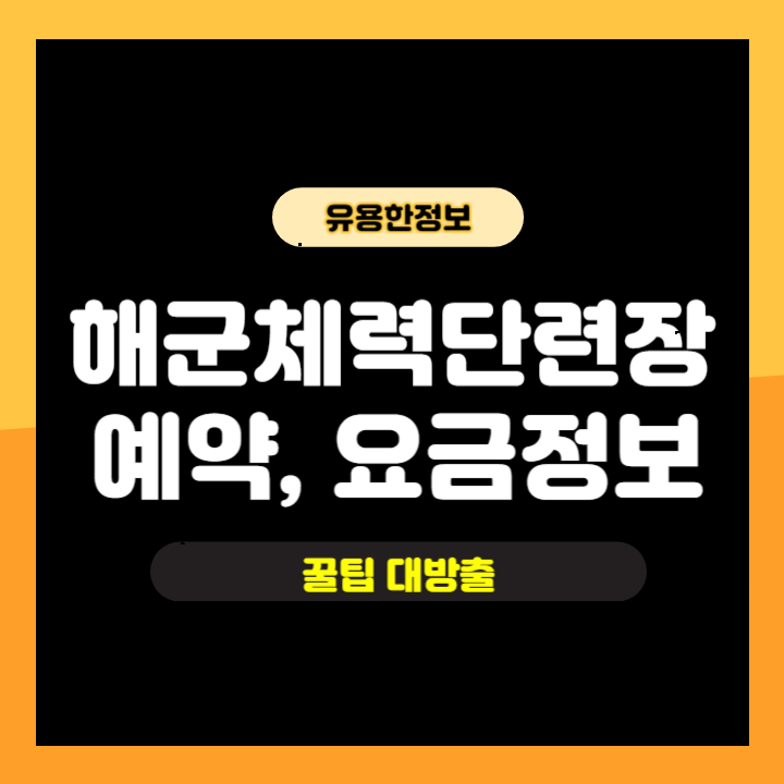 해군체력단련장 예약하는 방법 | 평택, 진해, 동해, 포항, 해병대 체력단련장 해군체력단련장 예약하는 방법 | 평택, 진해, 동해, 포항, 해병대 체력단련장