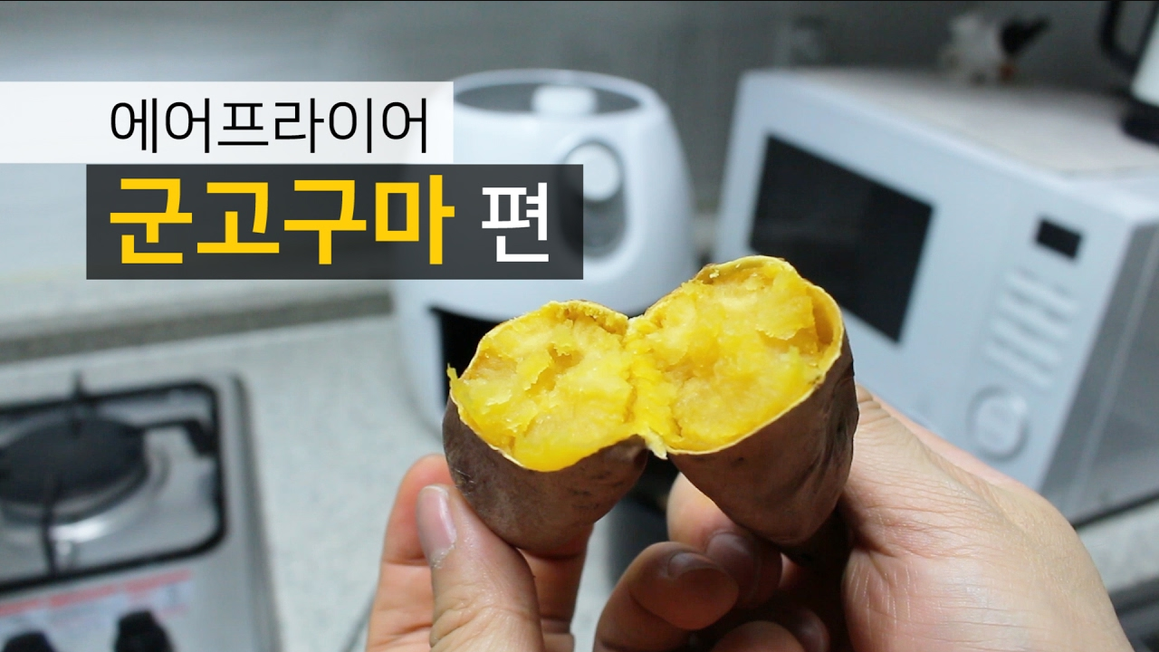  에어프라이어 고구마 요리 어렵지 않아요