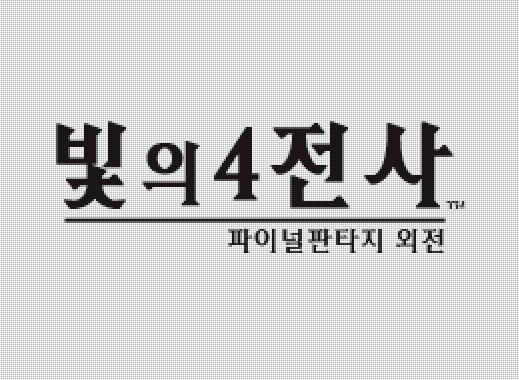  한글 롬파일 - 빛의 4전사 파이널 판타지 외전 (NDS - 닌텐도 DS - 2009년) 다운로드