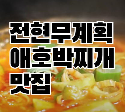 전현무계획 여의도 애호박찌개 제육볶음 맛집 식당 위치 정보