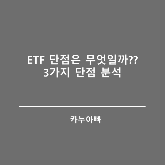  ETF 단점은 무엇일까? 3가지 단점 분석하기