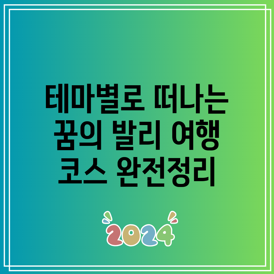 테마별로 떠나는 꿈의 발리 여행 코스 완전정리