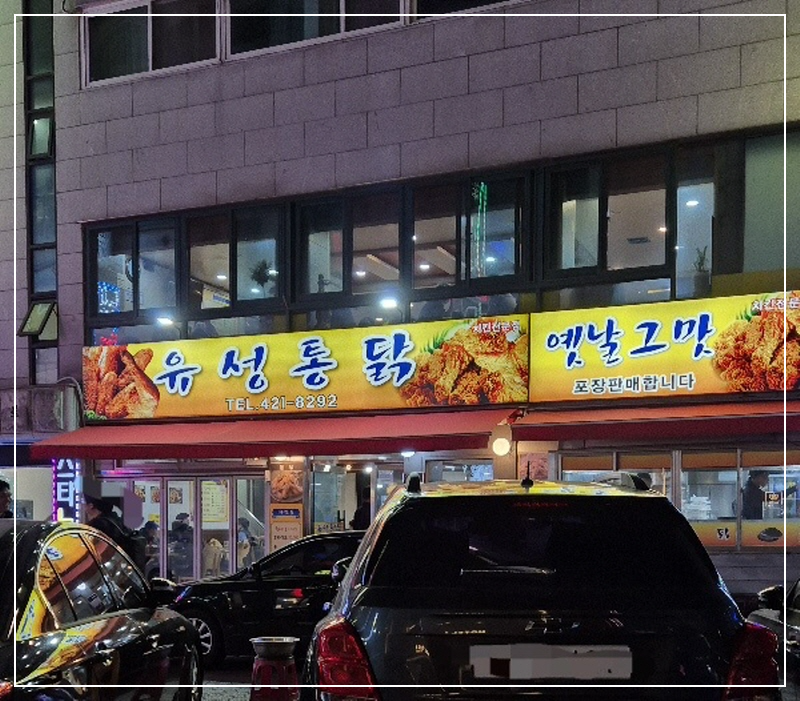 더소문난통닭 이미지