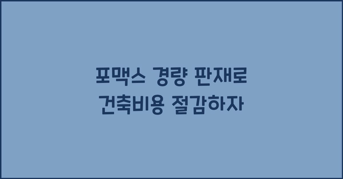포맥스 경량 판재
