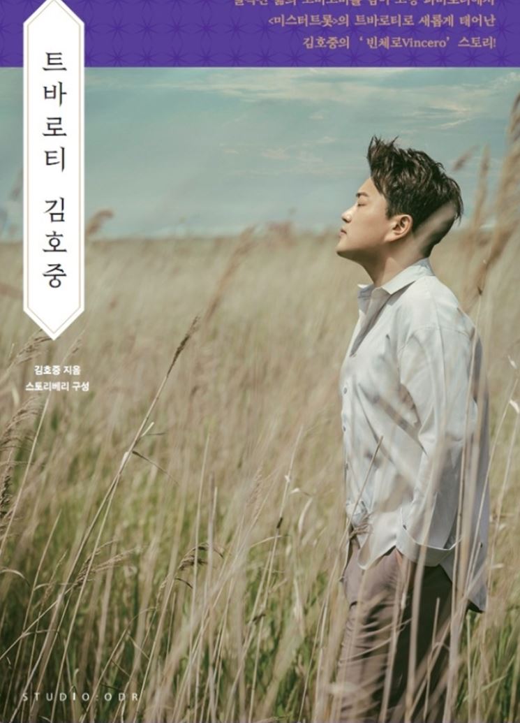  트바로티 김호중의 자서전 <트바로티, 김호중>. 미스터 트롯을 넘어 영화같은 이야기로.