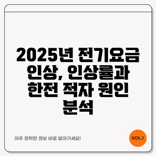 2025년 전기요금 인상, 인상률과 한전 적자 원인 분석