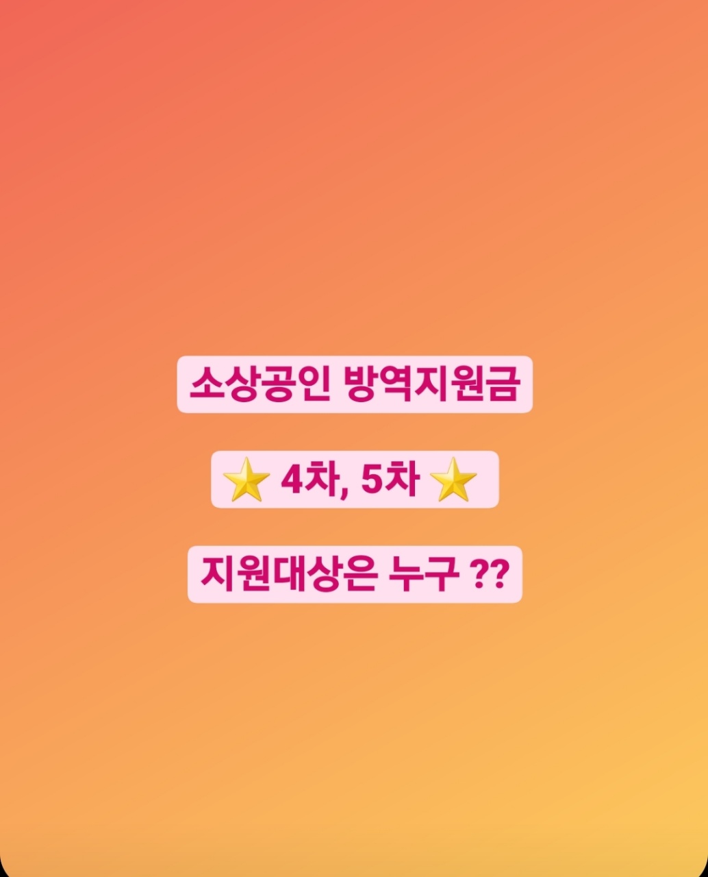  소상공인 방역지원금 4차