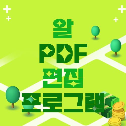 알 PDF 편집 프로그램