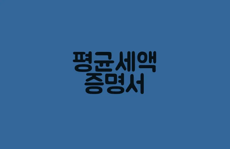 평균세액증명서