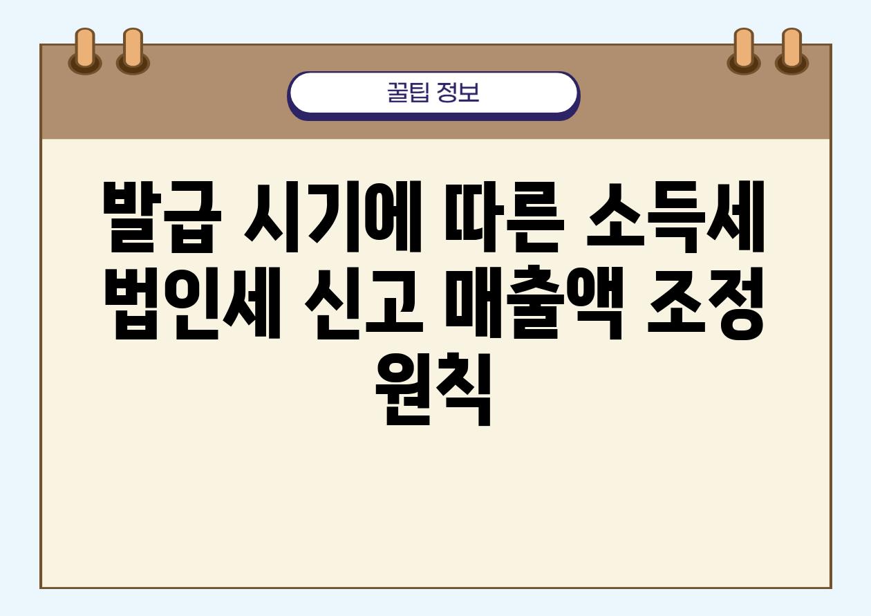 발급 시기에 따른 소득세 법인세 신고 매출액 조정 원칙