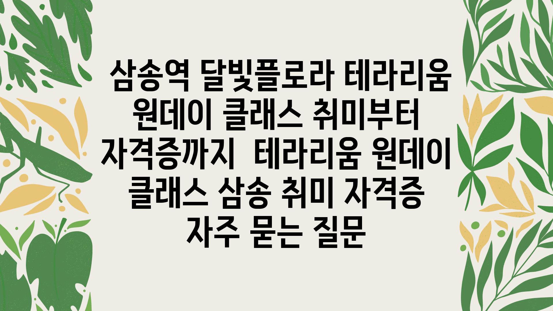  삼송역 달빛플로라 테라리움 원데이 클래스 취미부터 자격증까지  테라리움 원데이 클래스 삼송 취미 자격증 자주 묻는 질문