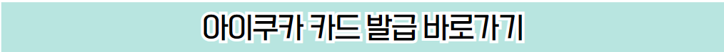 어린이 용돈카드 아이쿠카 카드 바로가기 안내