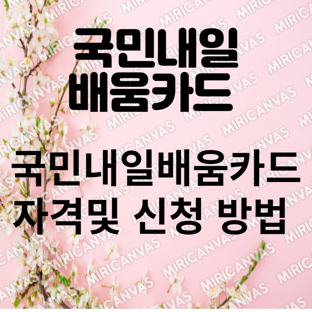  국민내일배움카드 자격과 신청 방법