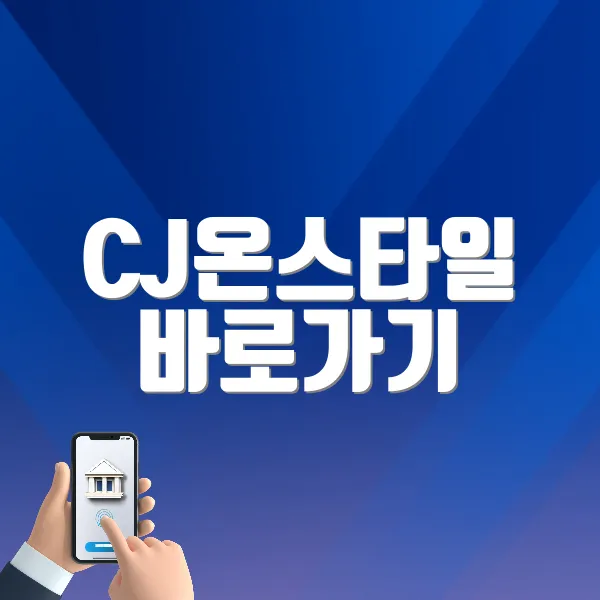 CJ온스타일 바로가기 (https://www.cjonstyle.com/)