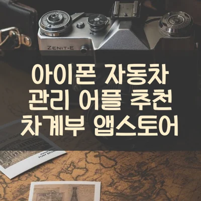 아이폰 자동차 관리 어플 추천 차계부 앱스토어 아이폰 자동차 관리 어플 추천 차계부 앱스토어