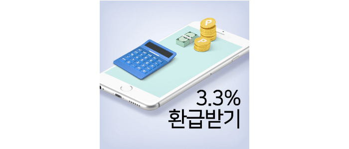 삼쩜삼-세금-환급