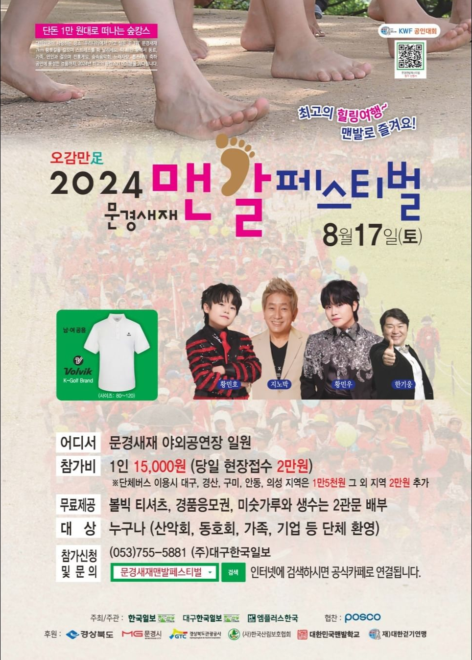 오감만족 2024 문경새재 맨발페스티벌 기본일정과 프로그램 소개 황민호 황민우 출연