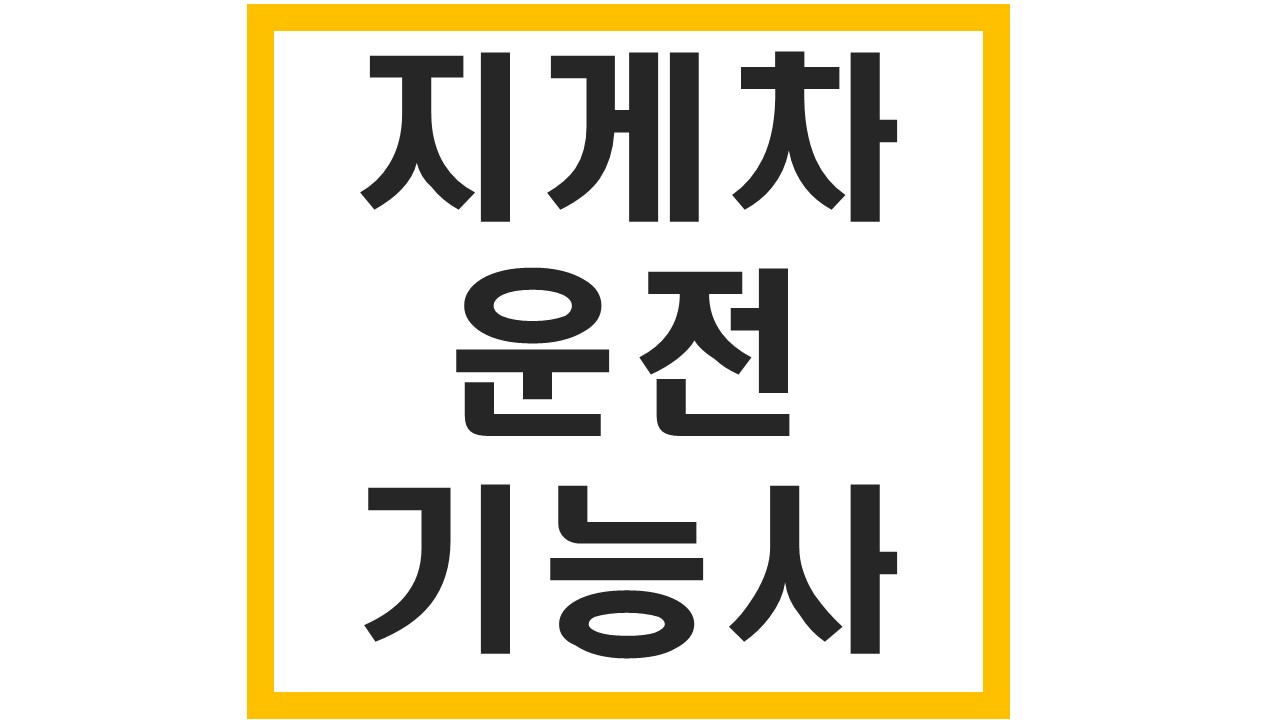  지게차운전기능사